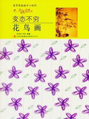 cover image of 变态不穷——花鸟画